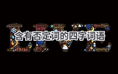 含有否定词的四字词语