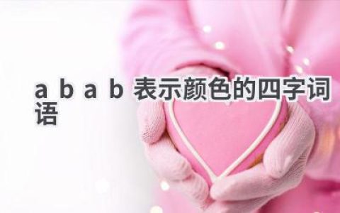 abab表示颜色的四字词语