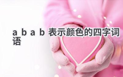 abab表示颜色的四字词语