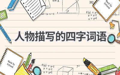 人物描写的四字词语