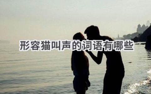形容猫叫声的词语有哪些