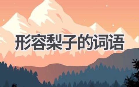 形容梨子的词语