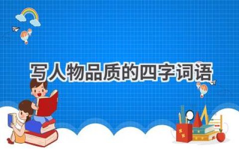 写人物品质的四字词语