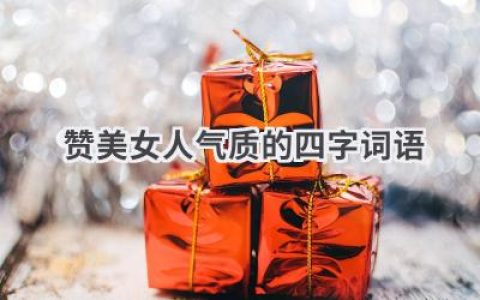 赞美女人气质的四字词语