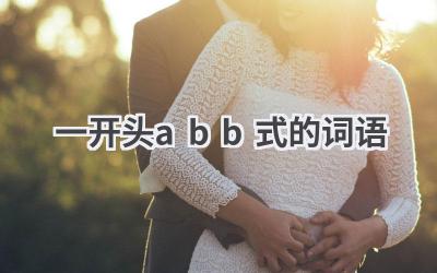 一开头abb式的词语