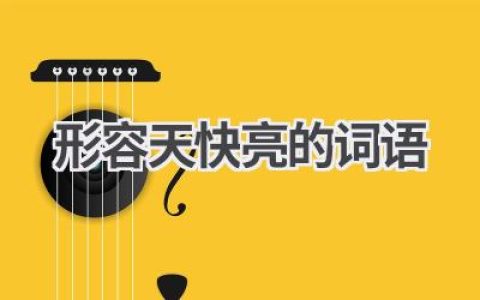形容天快亮的词语