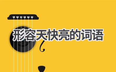 形容天快亮的词语