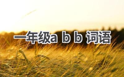 一年级abb词语