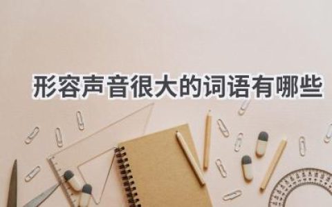 形容声音很大的词语有哪些