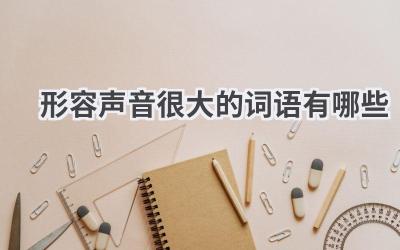 形容声音很大的词语有哪些
