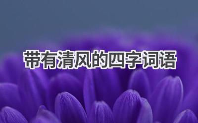 带有清风的四字词语