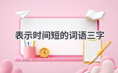 表示时间短的词语三字