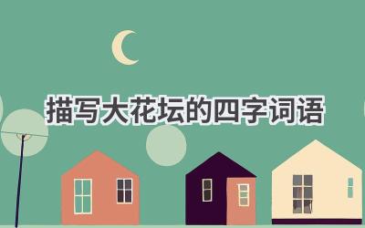 描写大花坛的四字词语