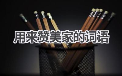 用来赞美家的词语