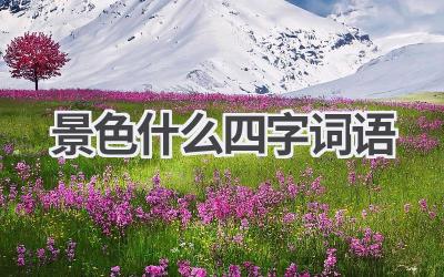 景色什么四字词语