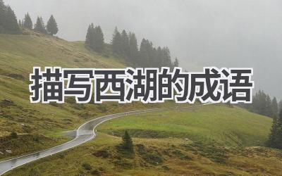 描写西湖的成语