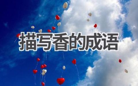 描写香的成语