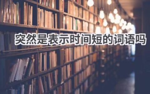 突然是表示时间短的词语吗