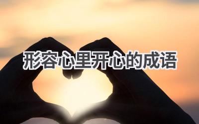 形容心里开心的成语