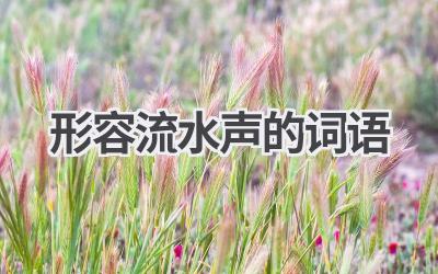 形容流水声的词语