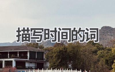 描写时间的词