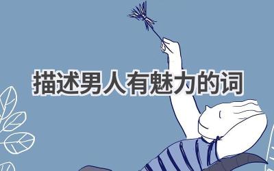 描述男人有魅力的词