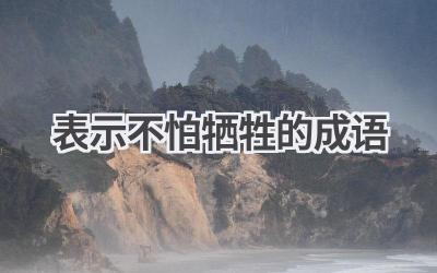 表示不怕牺牲的成语