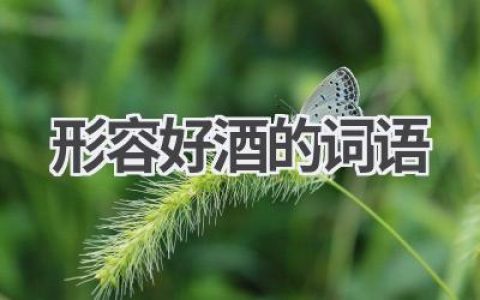 形容好酒的词语