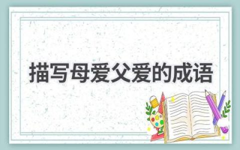 描写母爱父爱的成语