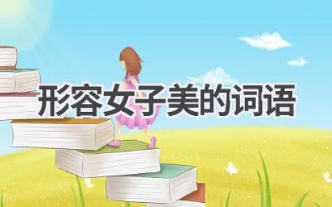 形容女子美的词语
