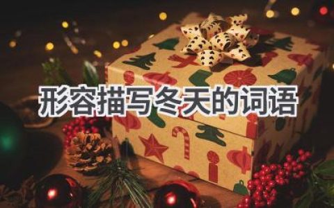 形容描写冬天的词语
