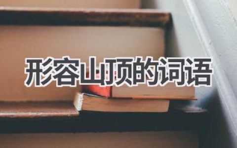 形容山顶的词语