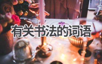 有关书法的词语