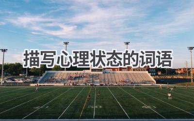 描写心理状态的词语