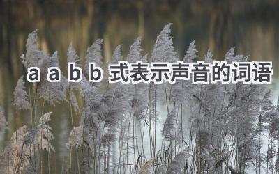 aabb式表示声音的词语