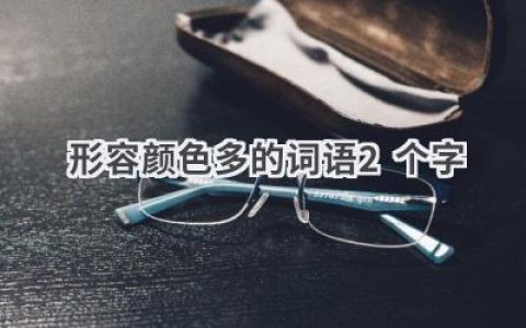 形容颜色多的词语2个字