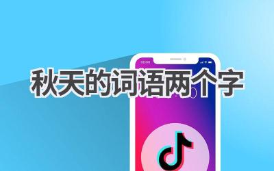 秋天的词语两个字