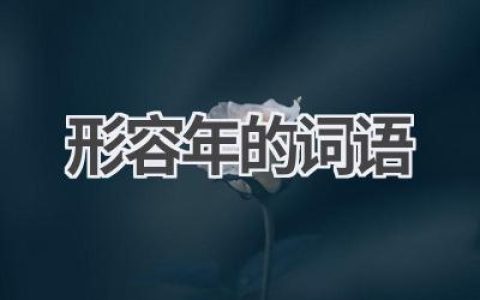形容年的词语