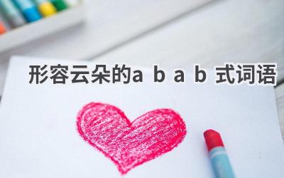 形容云朵的abab式词语
