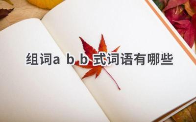 组词abb式词语有哪些
