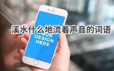 溪水什么地流着声音的词语