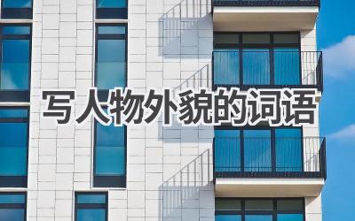 写人物外貌的词语