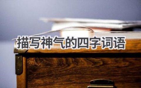 描写神气的四字词语