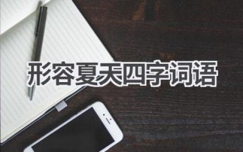 形容夏天四字词语