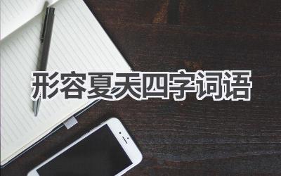 形容夏天四字词语