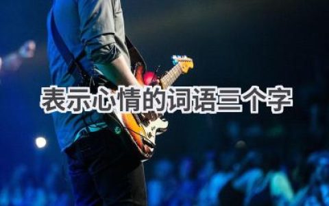 表示心情的词语三个字