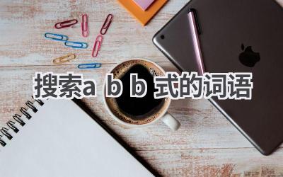 搜索abb式的词语