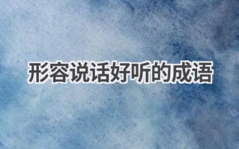 形容说话好听的成语