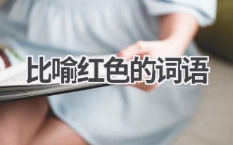 比喻红色的词语