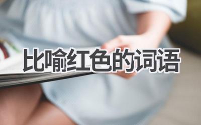 比喻红色的词语